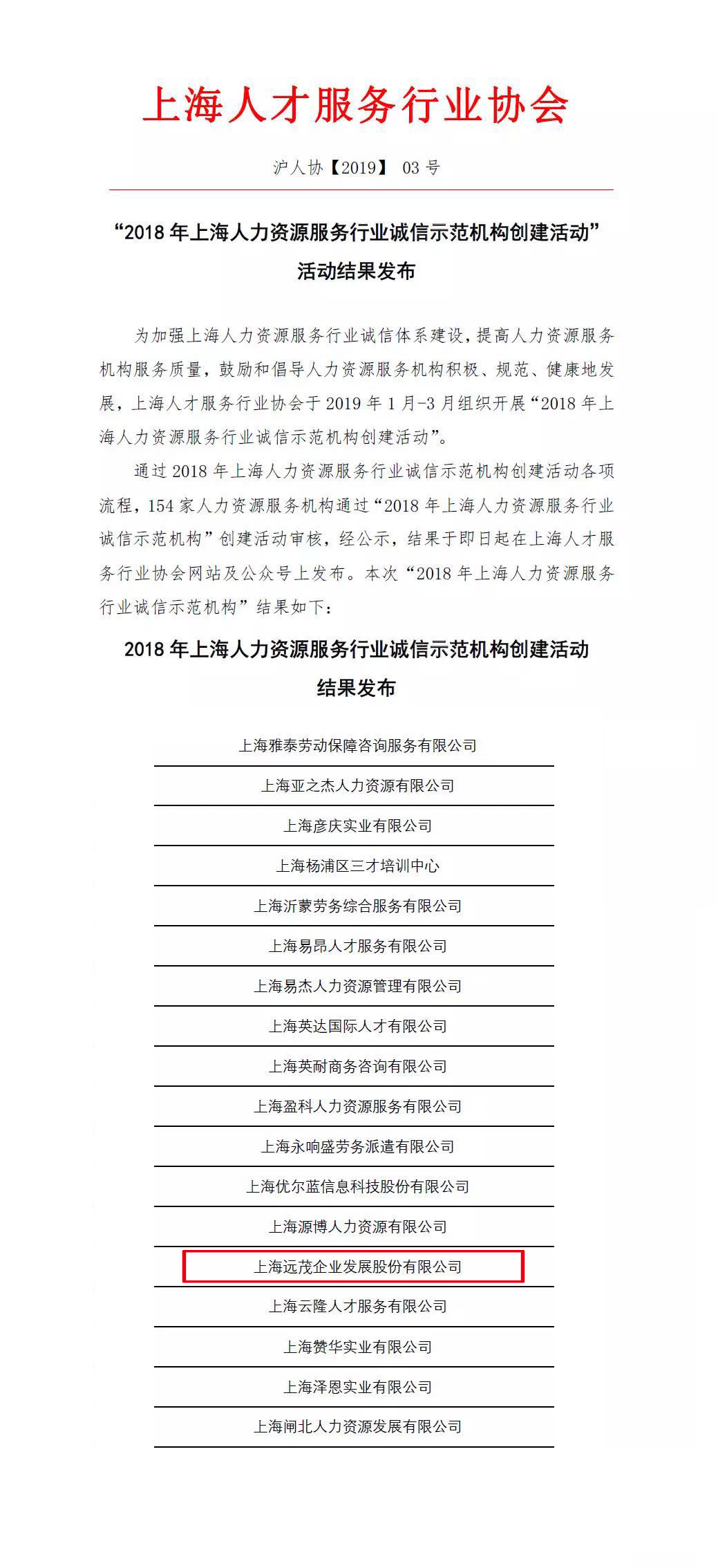 远茂股份荣获“2018年上海人力资源服务行业诚信示范机构”及多项标准宣贯.jpg