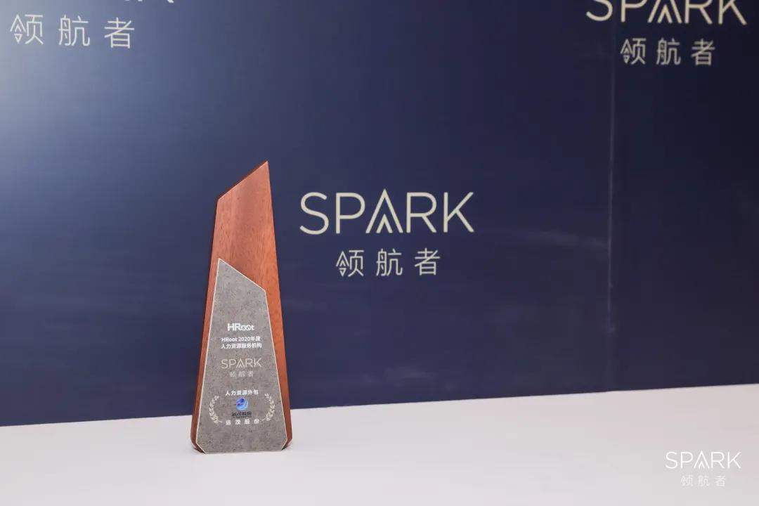 喜报！远茂股份入选「Spark领航者」HRoot 2020年度人力资源服务机构榜单——位列人力资源外包赛道第6名3.jpg