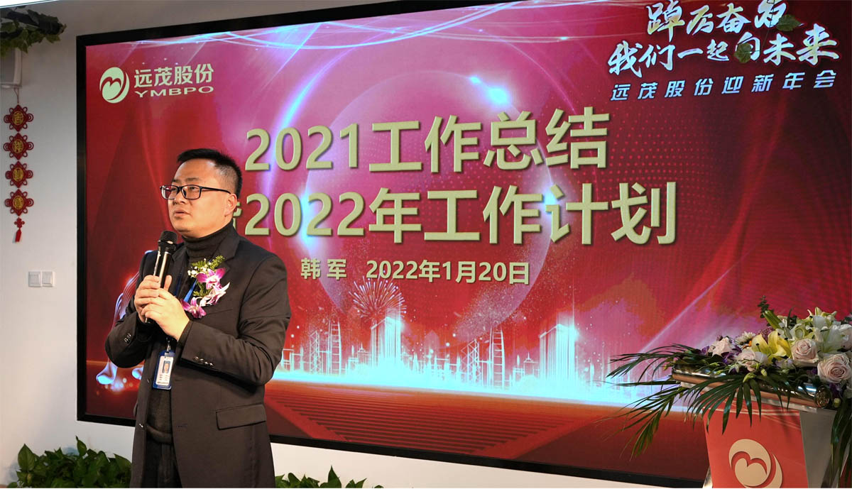 踔厉奋发，我们一起向未来！——2022远茂股份迎新年会顺利举行5.jpg