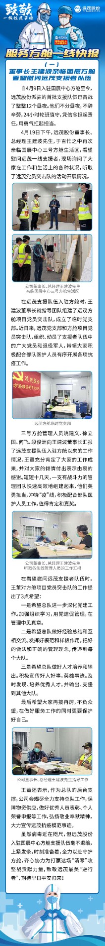 服务方舱一线快报（一）：董事长王建波亲临国展方舱看望慰问远茂支援者队伍.jpg